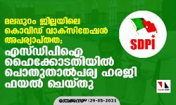 മലപ്പുറം ജില്ലയിലെ കൊവിഡ് വാക്സിനേഷന് അപര്യാപ്തത; എസ്ഡിപിഐ ഹൈക്കോടതിയില് പൊതുതാല്പര്യ ഹരജി ഫയല് ചെയ്തു മലപ്പുറം ജില്ലയിലെ കൊവിഡ് വാക്സിനേഷന് അപര്യാപ്തത; എസ്ഡിപിഐ ഹൈക്കോടതിയില് പൊതുതാല്പര്യ ഹരജി ഫയല് ചെയ്തു