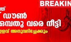 സംസ്ഥാനത്ത് ലോക്ക് ഡൗണ് ജൂണ് ഒമ്പതു വരെ നീട്ടി; കൂടുതല് ഇളവ് അനുവദിച്ചേക്കും സംസ്ഥാനത്ത് ലോക്ക് ഡൗണ് ജൂണ് ഒമ്പതു വരെ നീട്ടി; കൂടുതല് ഇളവ് അനുവദിച്ചേക്കും