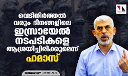 വെടിനിര്‍ത്തല്‍ വരും ദിനങ്ങളിലെ ഇസ്രായേല്‍ നടപടികളെ ആശ്രയിച്ചിരിക്കുമെന്ന് ഹമാസ്