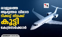 രാജ്യത്തെ ആഭ്യന്തര വിമാന ടിക്കറ്റ് നിരക്ക് കൂട്ടി കേന്ദ്രസർക്കാർ