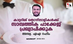 കാറ്ററിങ് തൊഴിലാളികള്‍ക്ക് സാമ്പത്തിക പക്കേജ് പ്രഖ്യാപിക്കുക: അഡ്വ. എഎ റഹിം