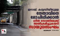 ഇറാഖ്: കസ്റ്റഡിയിലുള്ള നേതാവിനെ മോചിപ്പിക്കാന്‍ ഗ്രീന്‍ സോണിലേക്ക് അതിക്രമിച്ചുകയറി സായുധസംഘം