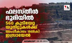 ഫലസ്തീന്‍ ഭൂമിയില്‍ 560 കുടിയേറ്റ യൂനിറ്റുകള്‍ക്ക് അംഗീകാരം നല്‍കി ഇസ്രായേല്‍