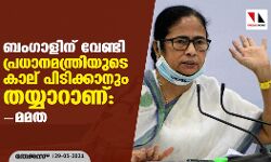 ബംഗാളിന് വേണ്ടി പ്രധാനമന്ത്രിയുടെ കാല് പിടിക്കാനും തയ്യാറാണ്: മമത