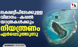 ലക്ഷദ്വീപിലേക്കുള്ള വിമാനം-കപ്പല്‍ യാത്രകള്‍ക്കും നിയന്ത്രണം ഏര്‍പ്പെടുത്തുന്നു