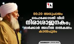 80:20 അനുപാതം: ഹൈക്കോടതി വിധി നിരാശാജനകം; സര്‍ക്കാര്‍ അപ്പീല്‍ നല്‍കണം- കാന്തപുരം