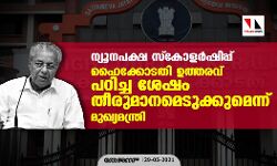 ന്യൂനപക്ഷ സ്‌കോളര്‍ഷിപ്പ്; ഹൈക്കോടതി ഉത്തരവ് പഠിച്ച ശേഷം തീരുമാനമെടുക്കുമെന്ന് മുഖ്യമന്ത്രി