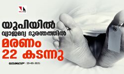 เดฏเตเดชเดฟเดฏเดฟเดฒเตโ เดตเตเดฏเดพเดเดฎเดฆเตเดฏ เดฆเตเดฐเดจเตเดคเดคเตเดคเดฟเตฝ เดฎเดฐเดฃเด 22 เดเดเดจเตเดจเต เดฏเตเดชเดฟเดฏเดฟเดฒเตโ เดตเตเดฏเดพเดเดฎเดฆเตเดฏ เดฆเตเดฐเดจเตเดคเดคเตเดคเดฟเตฝ เดฎเดฐเดฃเด 22 เดเดเดจเตเดจเต