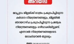 മലപ്പുറത്ത് ഞായറാഴ്ച്ച അധിക നിയന്ത്രണം ഇല്ല