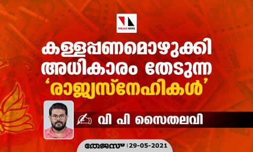 കള്ളപ്പണമൊഴുക്കി അധികാരം തേടുന്ന രാജ്യസ്‌നേഹികള്‍