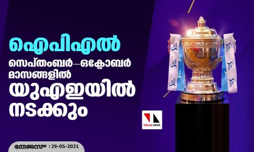 ഐപിഎല്‍ സെപ്തംബര്‍-ഒക്ടോബര്‍ മാസങ്ങളില്‍ യുഎഇയില്‍ നടക്കും