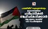 ഫലസ്തീന് ഐക്യദാര്‍ഢ്യം: ഇസ്രായേലിലെ പരിപാടികള്‍ ബഹിഷ്‌കരിക്കാന്‍ ആഹ്വാനം ചെയ്ത് 600 സംഗീതജ്ഞര്‍