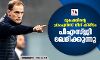 ടുഷേലിന്റെ ചാംപ്യന്‍സ് ലീഗ് കിരീടം; പിഎസ്ജി ഖേദിക്കുന്നു