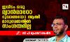 ഇവിടം ഒരു മ്യാന്മാറോ റുവാണ്ടയോ ആയി മാറുമെന്നതില് സംശയമില്ല ഇവിടം ഒരു മ്യാന്മാറോ റുവാണ്ടയോ ആയി മാറുമെന്നതില് സംശയമില്ല
