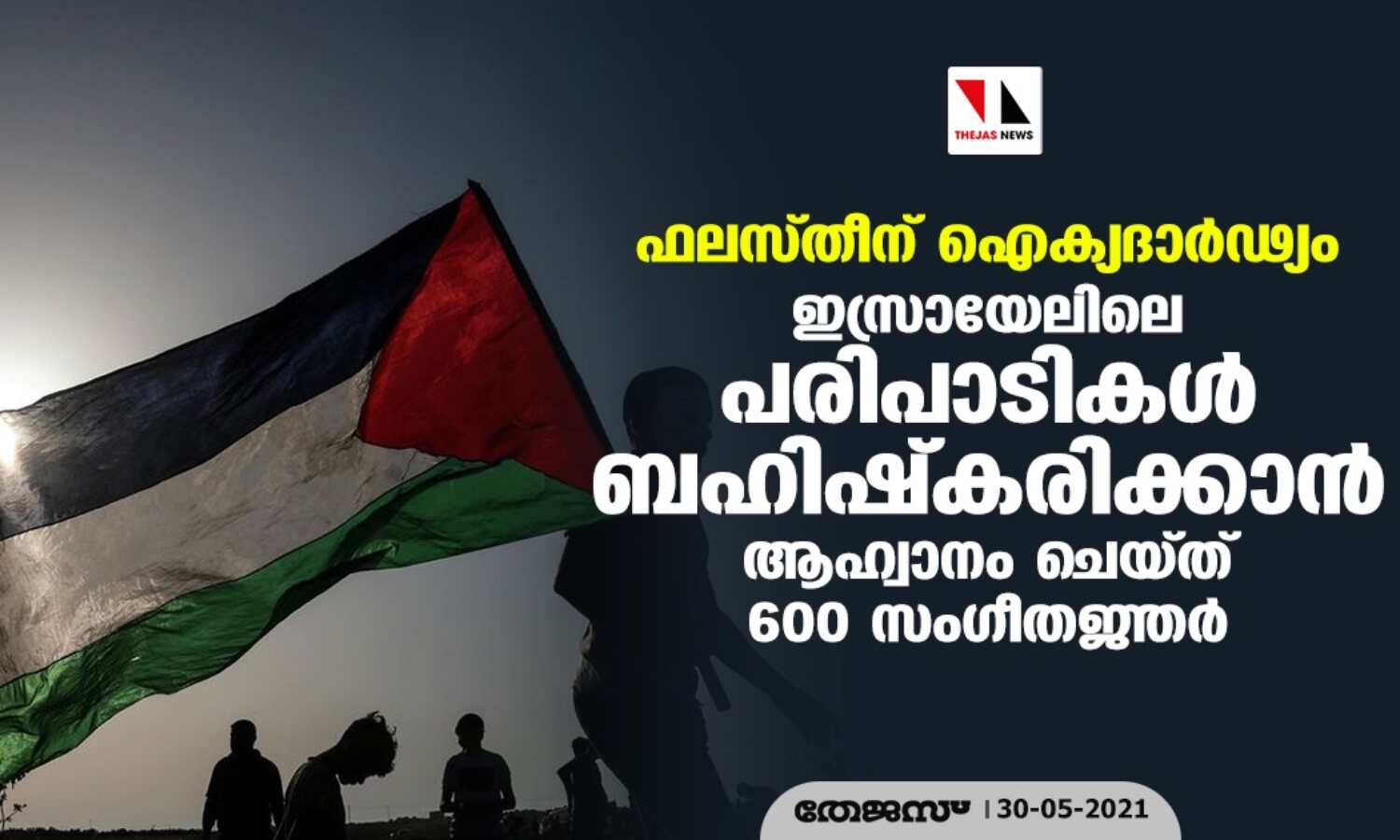 ഫലസ്തീന് ഐക്യദാര്ഢ്യം: ഇസ്രായേലിലെ പരിപാടികള് ബഹിഷ്കരിക്കാന് ആഹ്വാനം ചെയ്ത് 600 സംഗീതജ്ഞര് ഫലസ്തീന് ഐക്യദാര്ഢ്യം: ഇസ്രായേലിലെ പരിപാടികള് ബഹിഷ്കരിക്കാന് ആഹ്വാനം ചെയ്ത് 600 സംഗീതജ്ഞര്