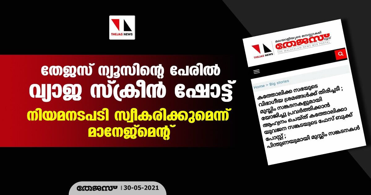 തേജസ് ന്യൂസിന്റെ പേരില്‍ വ്യാജ സ്‌ക്രീന്‍ ഷോട്ട്; നിയമനടപടി സ്വീകരിക്കുമെന്ന് മാനേജ്‌മെന്റ്