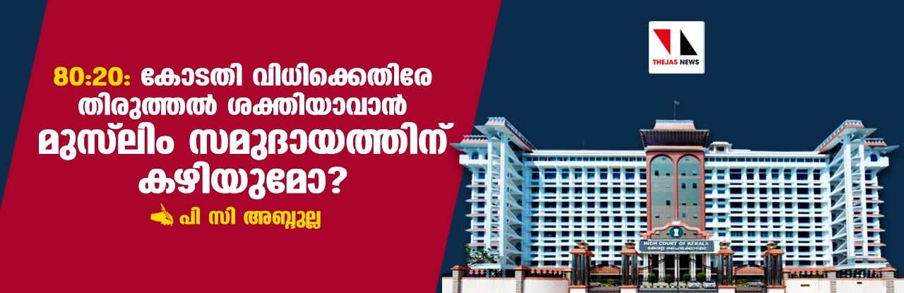 80:20: കോടതി വിധിക്കെതിരേ തിരുത്തല്‍ ശക്തിയാവാന്‍ മുസ്‌ലിം സമുദായത്തിന് കഴിയുമോ?