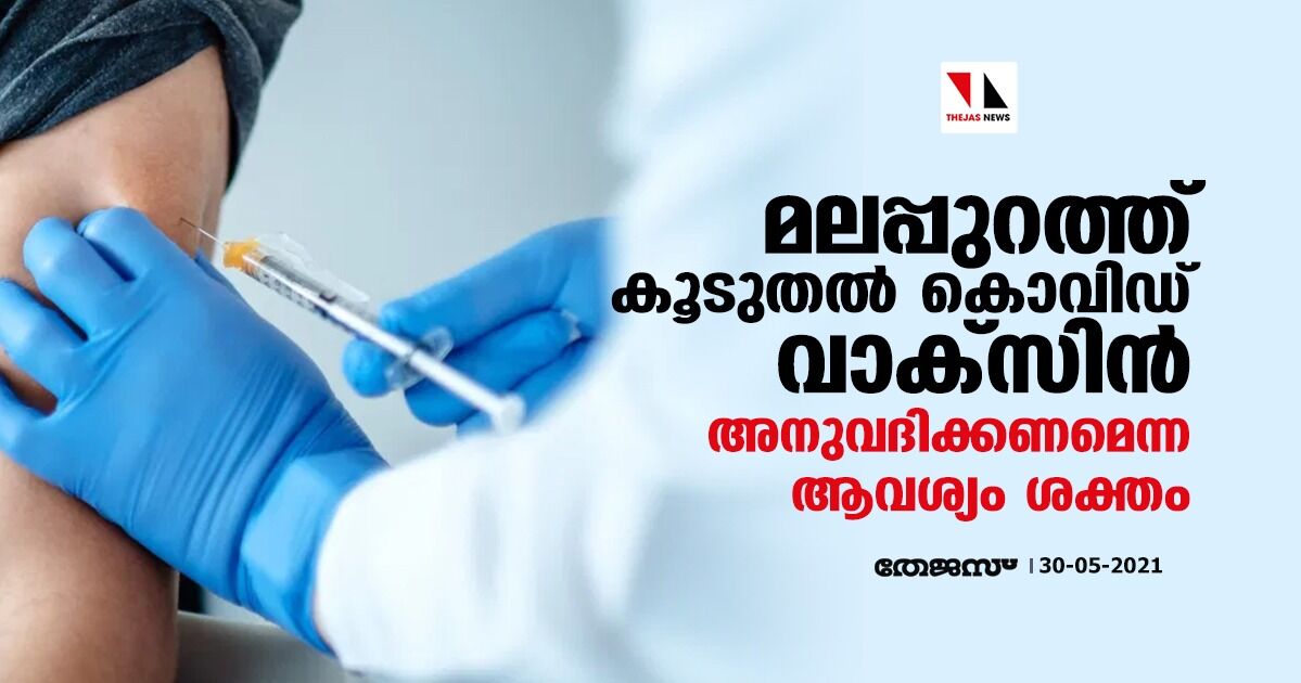 മലപ്പുറത്ത് കൂടുതല്‍ കൊവിഡ് വാക്‌സിന്‍ അനുവദിക്കണമെന്ന ആവശ്യം ശക്തം