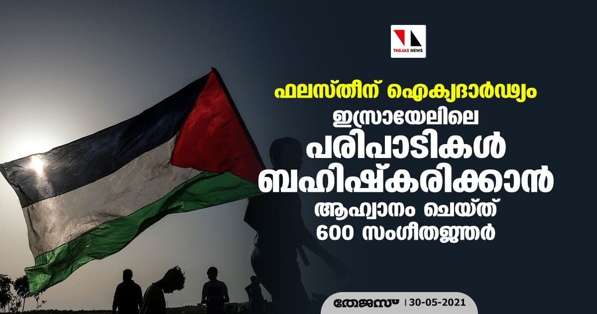 ഫലസ്തീന് ഐക്യദാര്‍ഢ്യം: ഇസ്രായേലിലെ പരിപാടികള്‍ ബഹിഷ്‌കരിക്കാന്‍ ആഹ്വാനം ചെയ്ത് 600 സംഗീതജ്ഞര്‍