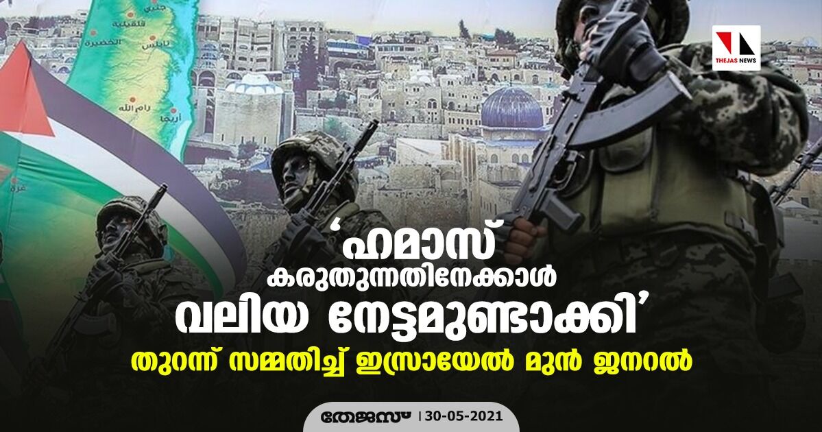 ഹമാസ് കരുതുന്നതിനേക്കാള്‍ വലിയ നേട്ടമുണ്ടാക്കി: തുറന്ന് സമ്മതിച്ച് ഇസ്രായേല്‍ മുന്‍ ജനറല്‍