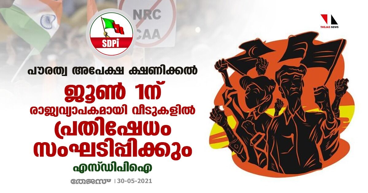 പൗരത്വ അപേക്ഷ ക്ഷണിക്കല്: ജൂണ് 1ന് രാജ്യവ്യാപകമായി വീടുകളില് പ്രതിഷേധം സംഘടിപ്പിക്കും- എസ്ഡിപിഐ പൗരത്വ അപേക്ഷ ക്ഷണിക്കല്: ജൂണ് 1ന് രാജ്യവ്യാപകമായി വീടുകളില് പ്രതിഷേധം സംഘടിപ്പിക്കും- എസ്ഡിപിഐ