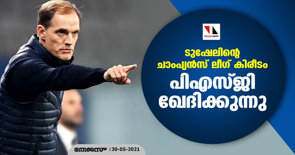 ടുഷേലിന്റെ ചാംപ്യന്‍സ് ലീഗ് കിരീടം; പിഎസ്ജി ഖേദിക്കുന്നു