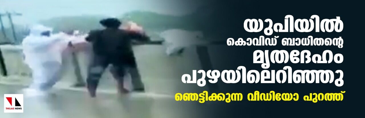 യുപിയില് കൊവിഡ് ബാധിതന്റെ മൃതദേഹം പുഴയിലെറിഞ്ഞു; ഞെട്ടിക്കുന്ന വീഡിയോ പുറത്ത് യുപിയില് കൊവിഡ് ബാധിതന്റെ മൃതദേഹം പുഴയിലെറിഞ്ഞു; ഞെട്ടിക്കുന്ന വീഡിയോ പുറത്ത്