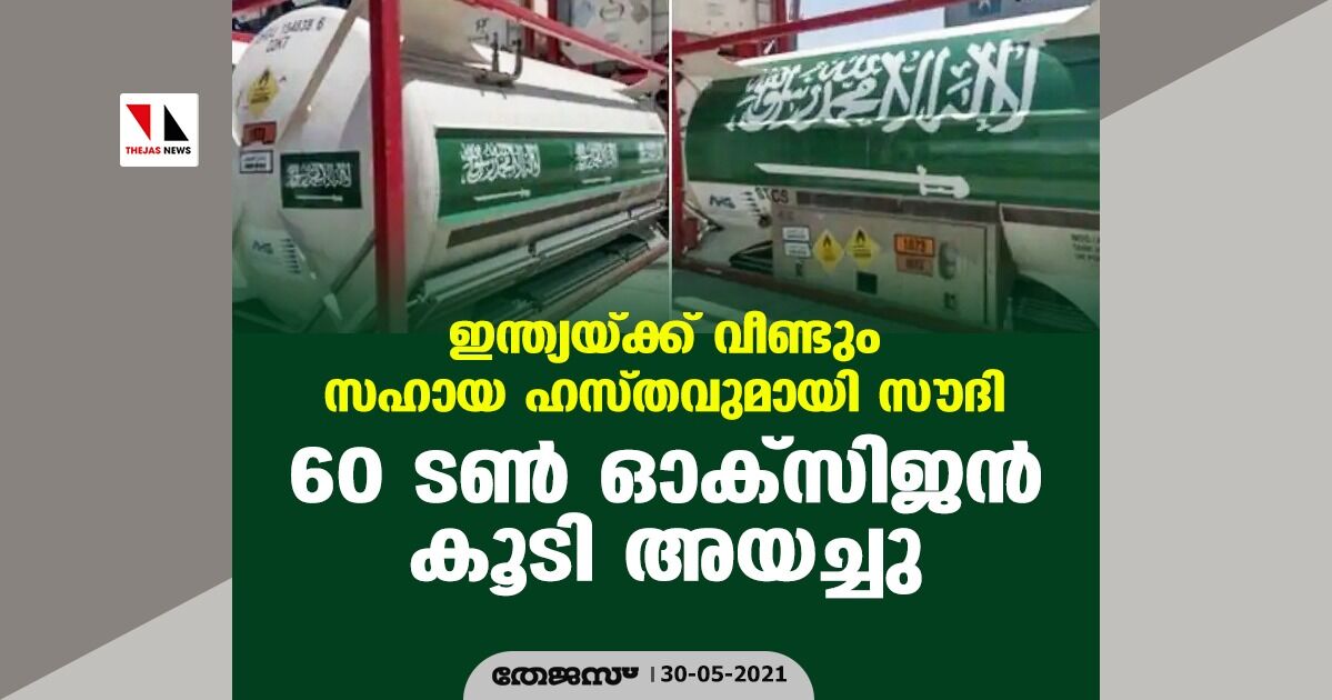 ഇന്ത്യയ്ക്ക് വീണ്ടും സഹായ ഹസ്തവുമായി സൗദി; 60 ടണ് ഓക്സിജന് കൂടി അയച്ചു ഇന്ത്യയ്ക്ക് വീണ്ടും സഹായ ഹസ്തവുമായി സൗദി; 60 ടണ് ഓക്സിജന് കൂടി അയച്ചു