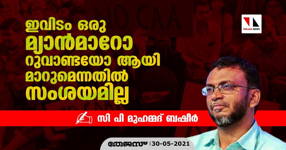 ഇവിടം ഒരു മ്യാന്‍മാറോ റുവാണ്ടയോ ആയി മാറുമെന്നതില്‍ സംശയമില്ല