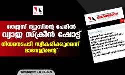 തേജസ് ന്യൂസിന്റെ പേരില്‍ വ്യാജ സ്‌ക്രീന്‍ ഷോട്ട്; നിയമനടപടി സ്വീകരിക്കുമെന്ന് മാനേജ്‌മെന്റ്