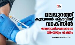 മലപ്പുറത്ത് കൂടുതല്‍ കൊവിഡ് വാക്‌സിന്‍ അനുവദിക്കണമെന്ന ആവശ്യം ശക്തം