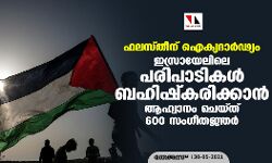 ഫലസ്തീന് ഐക്യദാര്‍ഢ്യം: ഇസ്രായേലിലെ പരിപാടികള്‍ ബഹിഷ്‌കരിക്കാന്‍ ആഹ്വാനം ചെയ്ത് 600 സംഗീതജ്ഞര്‍