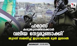 ഹമാസ് കരുതുന്നതിനേക്കാള്‍ വലിയ നേട്ടമുണ്ടാക്കി: തുറന്ന് സമ്മതിച്ച് ഇസ്രായേല്‍ മുന്‍ ജനറല്‍