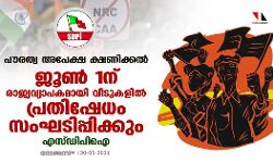 പൗരത്വ അപേക്ഷ ക്ഷണിക്കല്‍:   ജൂണ്‍ 1ന് രാജ്യവ്യാപകമായി വീടുകളില്‍ പ്രതിഷേധം സംഘടിപ്പിക്കും- എസ്ഡിപിഐ
