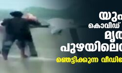 യുപിയില്‍ കൊവിഡ് ബാധിതന്റെ മൃതദേഹം പുഴയിലെറിഞ്ഞു; ഞെട്ടിക്കുന്ന വീഡിയോ പുറത്ത്