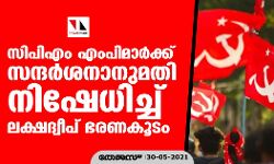 เดธเดฟเดชเดฟเดเด เดเดเดชเดฟเดฎเดพเดฐเตโเดเตเดเต เดธเดจเตเดฆเดฐเตโเดถเดจเดพเดจเตเดฎเดคเดฟ เดจเดฟเดทเตเดงเดฟเดเตเดเต เดฒเดเตเดทเดฆเตเดตเตเดชเต เดญเดฐเดฃเดเตเดเด เดธเดฟเดชเดฟเดเด เดเดเดชเดฟเดฎเดพเดฐเตโเดเตเดเต เดธเดจเตเดฆเดฐเตโเดถเดจเดพเดจเตเดฎเดคเดฟ เดจเดฟเดทเตเดงเดฟเดเตเดเต เดฒเดเตเดทเดฆเตเดตเตเดชเต เดญเดฐเดฃเดเตเดเด