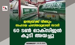 ഇന്ത്യയ്ക്ക് വീണ്ടും സഹായ ഹസ്തവുമായി സൗദി; 60 ടണ്‍ ഓക്‌സിജന്‍ കൂടി അയച്ചു