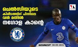 ചെല്‍സിയുടെ കിരീടത്തിന് പിന്നിലെ വന്‍ മതില്‍- നഗോള കാന്റെ