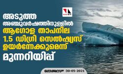 അടുത്ത അഞ്ചുവര്‍ഷത്തിനുള്ളില്‍ ആഗോള താപനില 1.5 ഡിഗ്രി സെല്‍ഷ്യസ് ഉയര്‍ന്നേക്കുമെന്ന് മുന്നറിയിപ്പ്