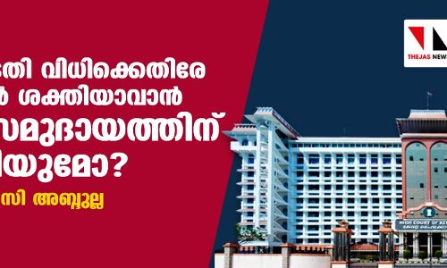 80:20: കോടതി വിധിക്കെതിരേ തിരുത്തല്‍ ശക്തിയാവാന്‍ മുസ്‌ലിം സമുദായത്തിന് കഴിയുമോ?