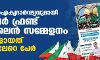 ഫലസ്തീന് ഐക്യദാര്ഢ്യവുമായി പോപുലര് ഫ്രണ്ട് ഓണ്ലൈന് സമ്മേളനം; പങ്കാളികളായത് ലക്ഷത്തിലേറെ പേര് ഫലസ്തീന് ഐക്യദാര്ഢ്യവുമായി പോപുലര് ഫ്രണ്ട് ഓണ്ലൈന് സമ്മേളനം; പങ്കാളികളായത് ലക്ഷത്തിലേറെ പേര്