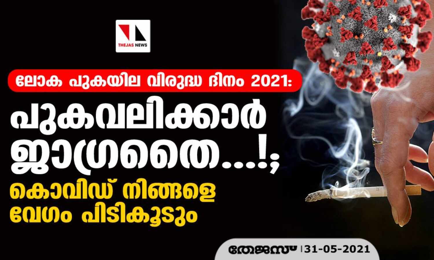 പുകവലിക്കാര് ജാഗ്രതൈ...!; കൊവിഡ് നിങ്ങളെ വേഗം പിടികൂടാം പുകവലിക്കാര് ജാഗ്രതൈ...!; കൊവിഡ് നിങ്ങളെ വേഗം പിടികൂടാം