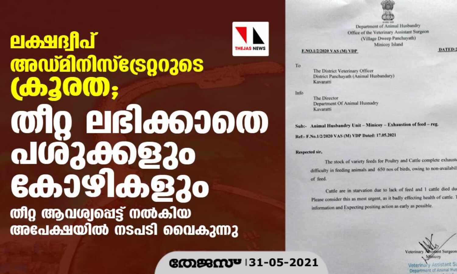 ലക്ഷദ്വീപ് അഡ്മിനിസ്ട്രേറ്ററുടെ ക്രൂരത; തീറ്റ ലഭിക്കാതെ പശുക്കളും കോഴികളും ലക്ഷദ്വീപ് അഡ്മിനിസ്ട്രേറ്ററുടെ ക്രൂരത; തീറ്റ ലഭിക്കാതെ പശുക്കളും കോഴികളും