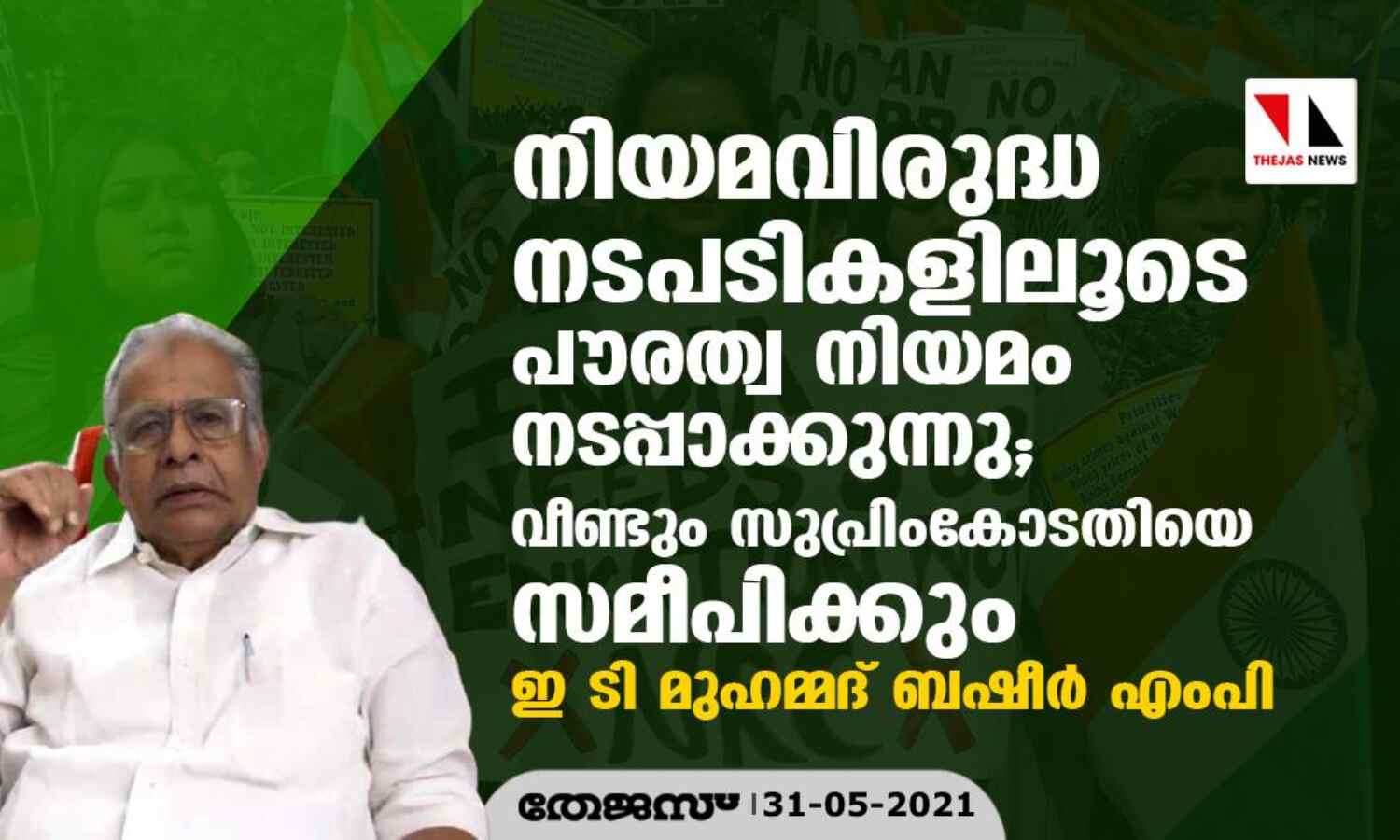 നിയമവിരുദ്ധ നടപടികളിലൂടെ പൗരത്വ നിയമം നടപ്പാക്കുന്നു; സുപ്രിംകോടതിയെ സമീപിക്കും- ഇ ടി മുഹമ്മദ് ബഷീര് എംപി നിയമവിരുദ്ധ നടപടികളിലൂടെ പൗരത്വ നിയമം നടപ്പാക്കുന്നു; സുപ്രിംകോടതിയെ സമീപിക്കും- ഇ ടി മുഹമ്മദ് ബഷീര് എംപി