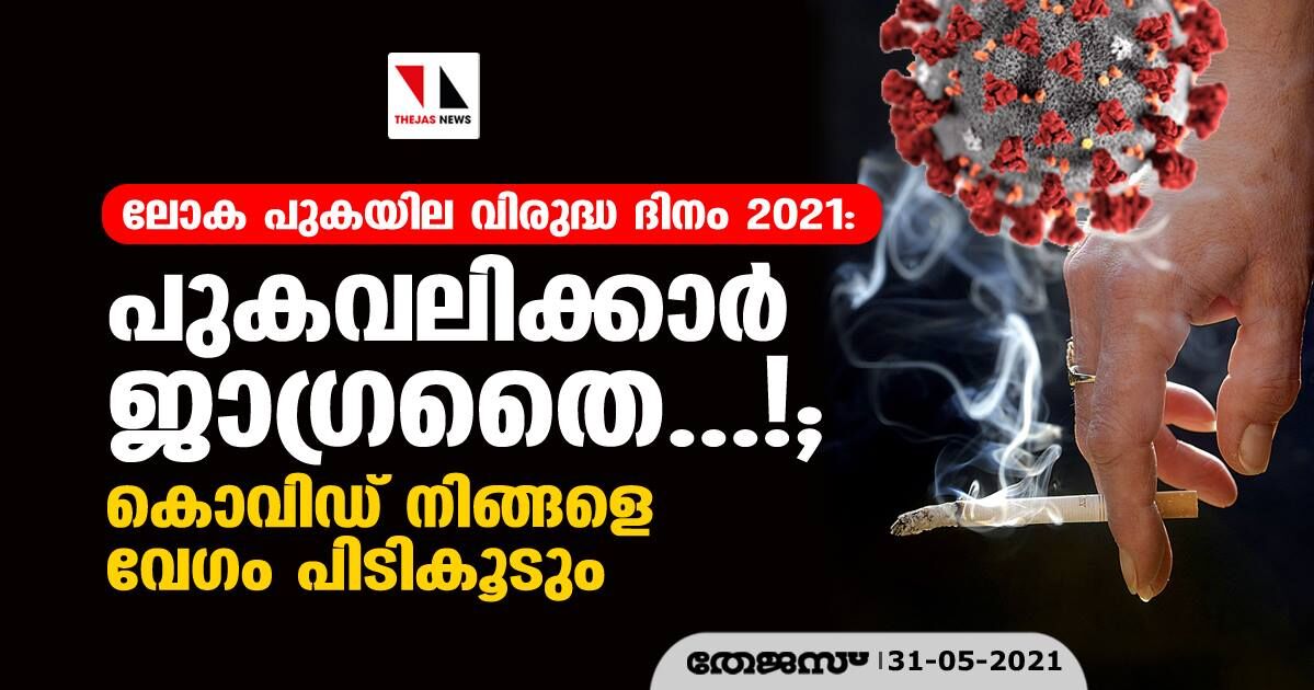 പുകവലിക്കാര്‍ ജാഗ്രതൈ...!; കൊവിഡ് നിങ്ങളെ വേഗം പിടികൂടാം