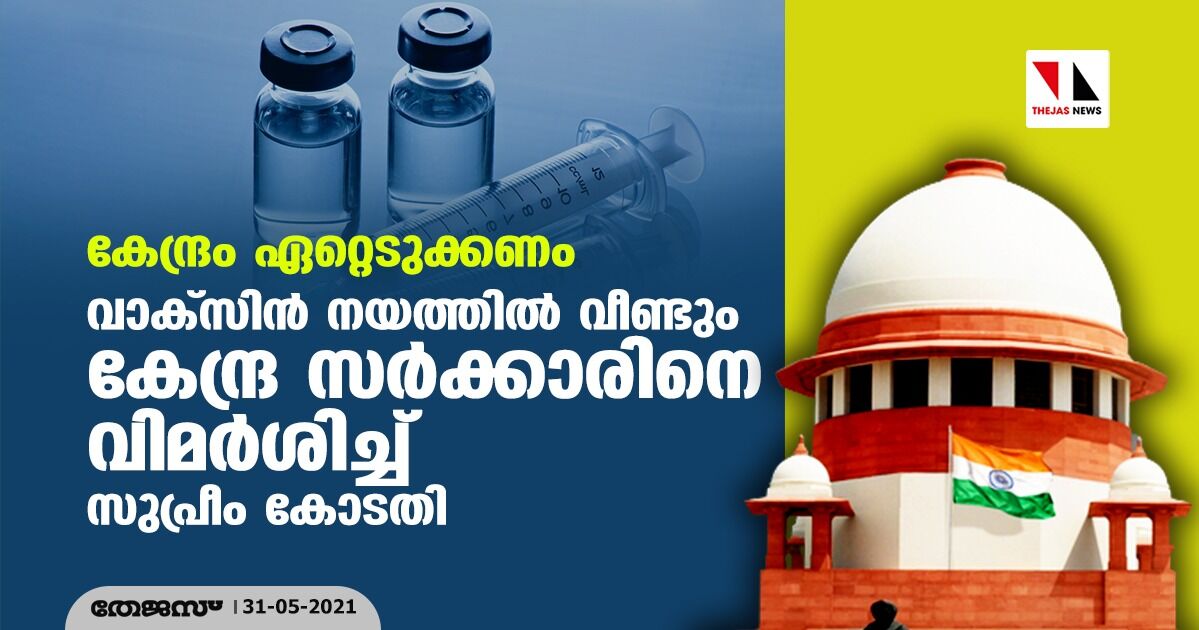 കേന്ദ്രം ഏറ്റെടുക്കണം; വാക്സിന് നയത്തില് വീണ്ടും കേന്ദ്ര സര്ക്കാരിനെ വിമര്ശിച്ച് സുപ്രീം കോടതി കേന്ദ്രം ഏറ്റെടുക്കണം; വാക്സിന് നയത്തില് വീണ്ടും കേന്ദ്ര സര്ക്കാരിനെ വിമര്ശിച്ച് സുപ്രീം കോടതി