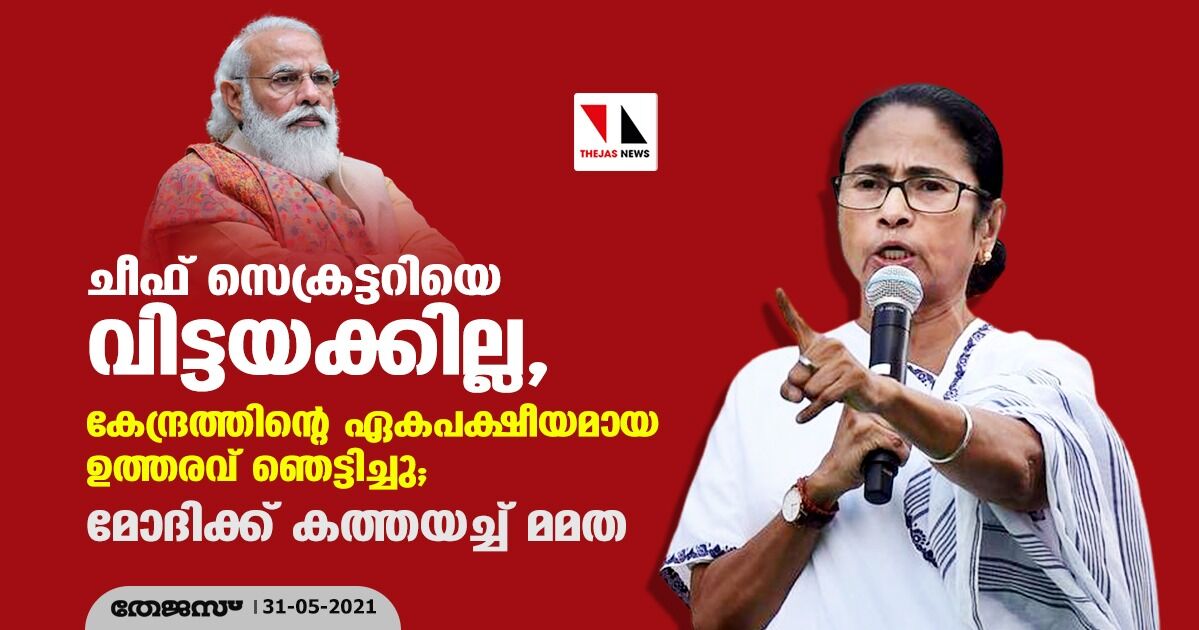 ചീഫ് സെക്രട്ടറിയെ വിട്ടയക്കില്ല, കേന്ദ്രത്തിന്റെ ഏകപക്ഷീയമായ ഉത്തരവ് ഞെട്ടിച്ചു; മോദിക്ക് കത്തയച്ച് മമത