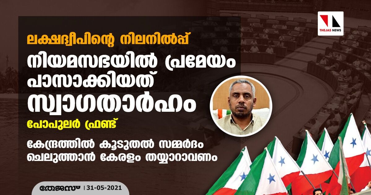 ലക്ഷദ്വീപിന്റെ നിലനില്‍പ്പ്: നിയമസഭയില്‍ പ്രമേയം പാസാക്കിയത് സ്വാഗതാര്‍ഹം- പോപുലര്‍ ഫ്രണ്ട്