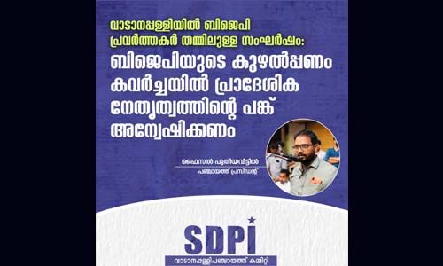 കുഴല്‍പ്പണക്കേസിനെച്ചൊല്ലി സംഘര്‍ഷം: മുഴുവന്‍ ബിജെപി- ആര്‍എസ്എസ് ക്രിമിനലുകളെയും അറസ്റ്റുചെയ്യണമെന്ന് എസ്ഡിപിഐ