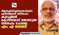 ആര്‍എസ്എസുകാരുടെ ക്രിസ്ത്യാനി സ്‌നേഹം കുറുക്കന് കോഴിയോട് തോന്നുന്ന സ്‌നേഹം പോലെ: എം എ ബേബി